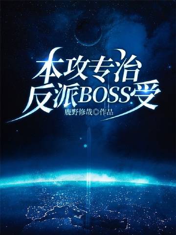 本攻专治反派BOSS受[快穿]