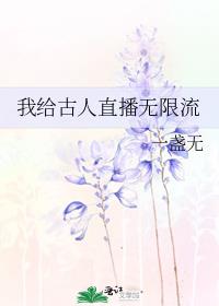 我给古人直播无限流