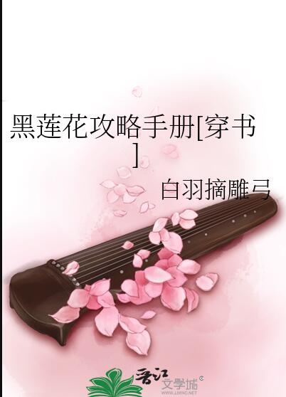 黑莲花攻略手册