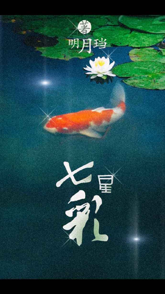 七星彩明月珰
