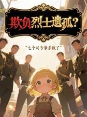 烈士遗孤七个司令爹免费阅读